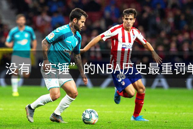 没有“实锤”的NBA历史最重罚单是如何出炉的？