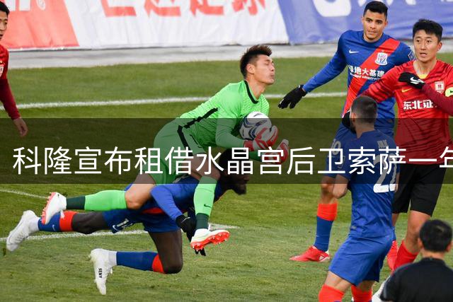 科隆宣布租借水晶宫后卫索萨一年
